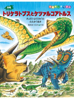 cover image of 恐竜トリケラトプスとケツァルコアトルス　きょだいよくりゅうとたたかうまき